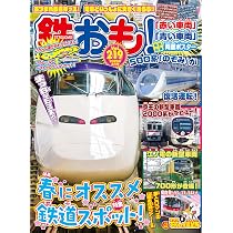 鉄おも2026年4月号 Vol.219【付録：両面鉄道ポスター】 | 鉄おも編集部